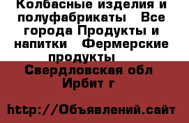 Колбасные изделия и полуфабрикаты - Все города Продукты и напитки » Фермерские продукты   . Свердловская обл.,Ирбит г.